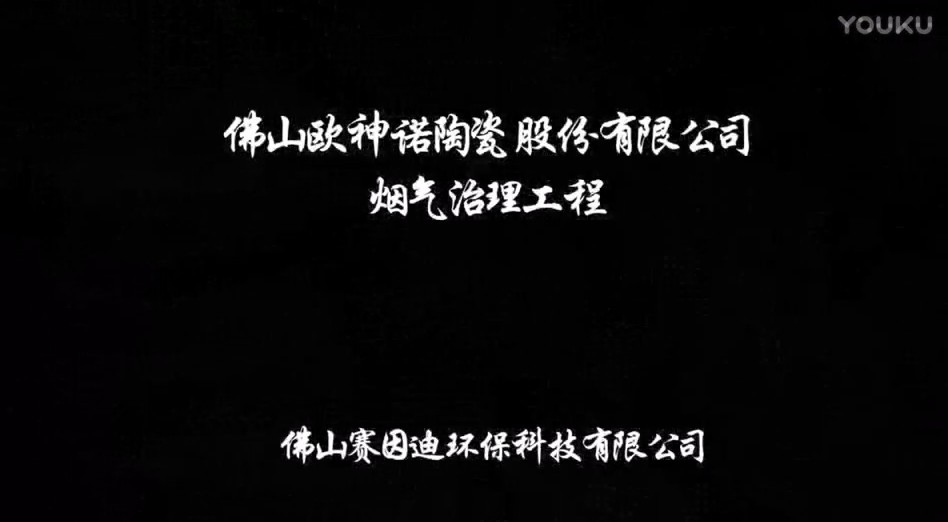 視頻欣賞-歐神諾煙氣治理工程視頻
